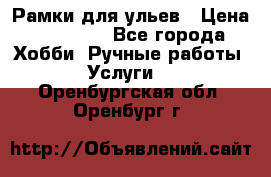 Рамки для ульев › Цена ­ 15 000 - Все города Хобби. Ручные работы » Услуги   . Оренбургская обл.,Оренбург г.